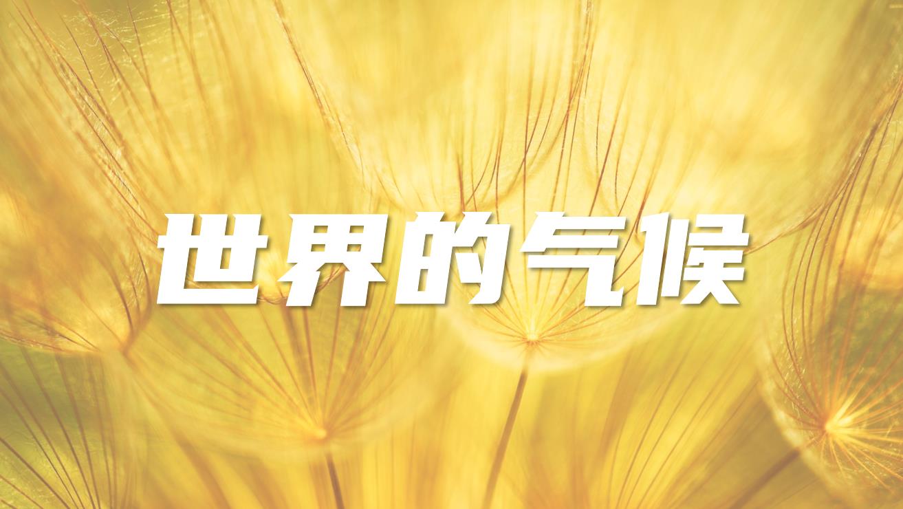 優(yōu)秀課件-《世界的氣候》